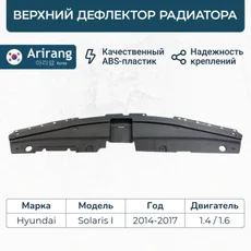 Решетка радиатора ARIRANG ARG274080