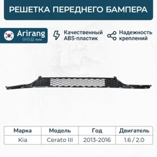 Решетка радиатора ARIRANG ARG274070