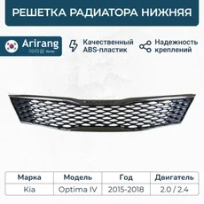 Решетка радиатора ARIRANG ARG274173