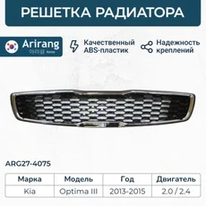Решетка радиатора ARIRANG ARG274075