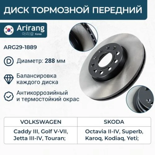 Тормозной диск ARIRANG ARG29-1889
