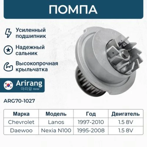 Насос системы охлаждения (помпа) ARIRANG ARG70-1027