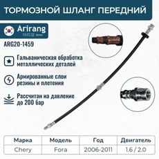 Шланг тормозной передний ARG20-1459 ARIRANG
