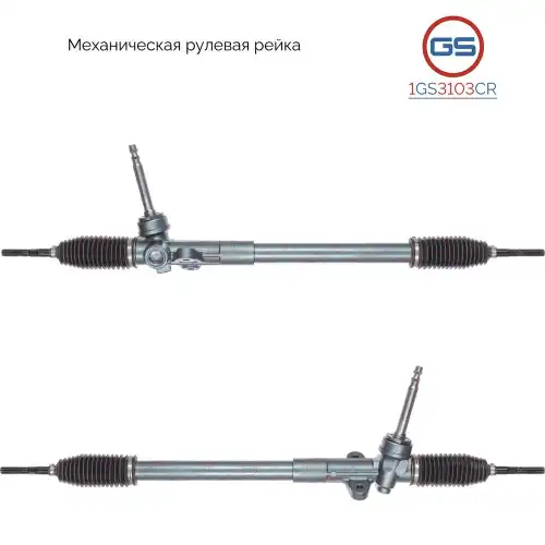 Рулевая рейка GS 1GS3103CR