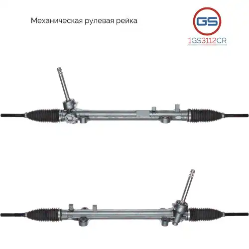 Рулевая рейка GS 1GS3112CR