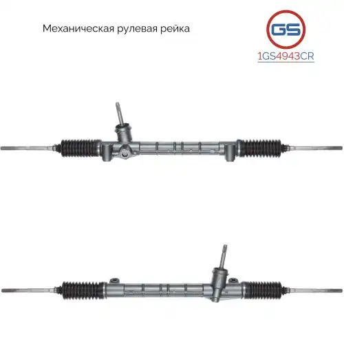 Рулевая рейка GS 1GS4943CR