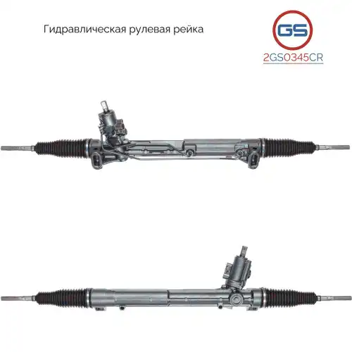 Рулевая рейка GS 2GS0345CR
