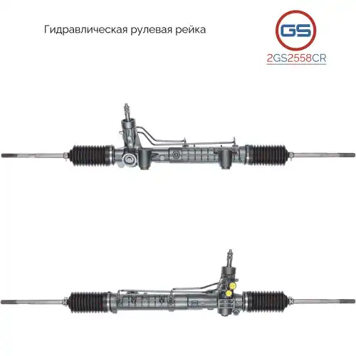 Рулевая рейка GS 2GS2558CR