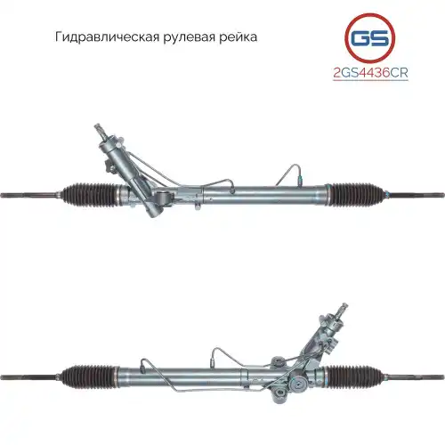 Рулевая рейка GS 2GS4436CR