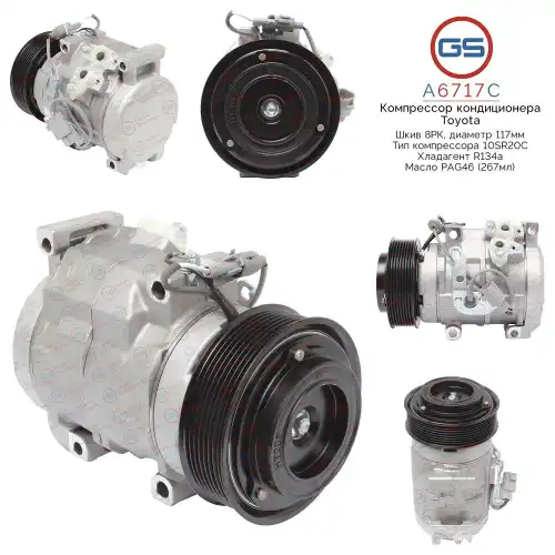 A6717C Компрессор кондиционера Toyota GS