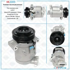 Компрессор кондиционера Chevrolet KK2009 GELZER