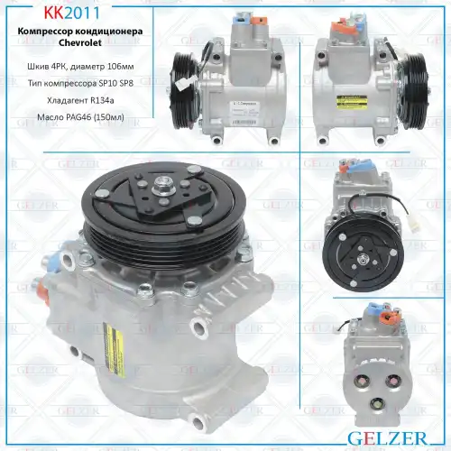 Компрессор кондиционера Chevrolet KK2011 GELZER