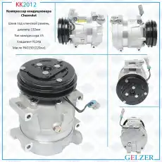 Компрессор кондиционера Chevrolet KK2012 GELZER