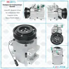 Компрессор кондиционера Hyundai Santa Fe 01-2006, Hyundai Santa Fe 06-, Hyundai Trajet 00-08, KK3815 GELZER
