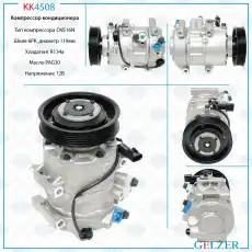 Компрессор кондиционера Kia KK4508 GELZER