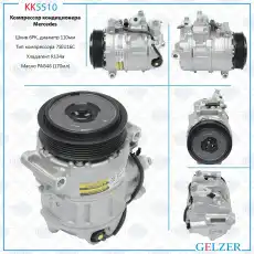 Компрессор кондиционера Mercedes KK5510 GELZER