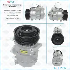 Компрессор кондиционера Mercedes KK5511 GELZER
