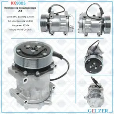 Компрессор кондиционера JCB KK9005 GELZER
