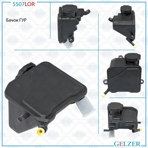 Бачок ГУР Mercedes 5507LOR GELZER