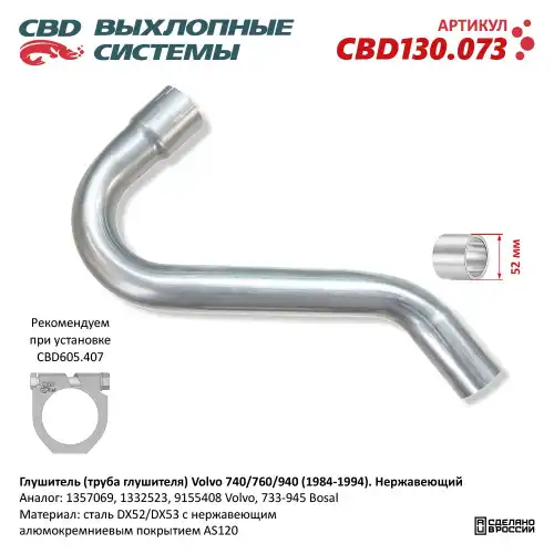труба глушителя!\ Volvo 740/760/940 84> CBD130.073 CBD