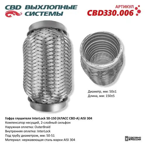 Гофра глушителя CBD CBD330006 L= d=