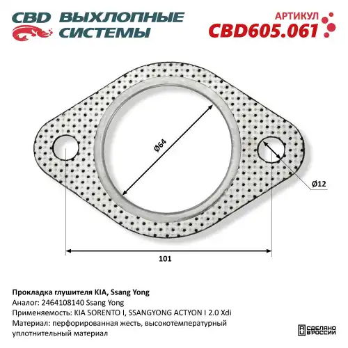 Прокладка глушителя CBD CBD605061
