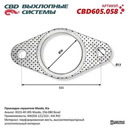 Прокладка глушителя CBD CBD605058