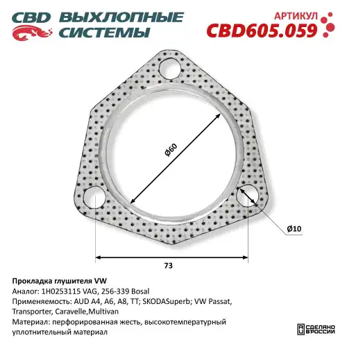 Прокладка глушителя CBD CBD605059