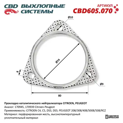 Прокладка глушителя CBD CBD605070