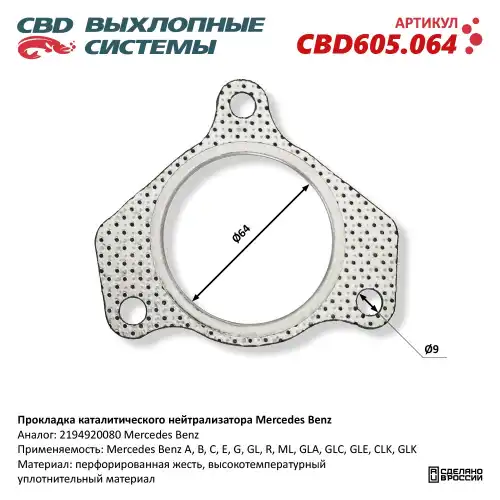 Прокладка глушителя CBD CBD605064