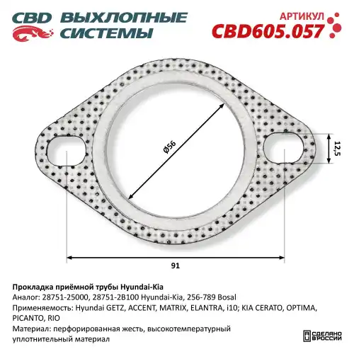 Прокладка глушителя CBD CBD605057