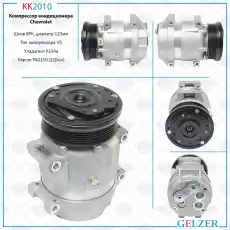 KK2010 Компрессор кондиционера Chevrolet Cruze 2009-, Chevrolet Epica 2005- GELZER
