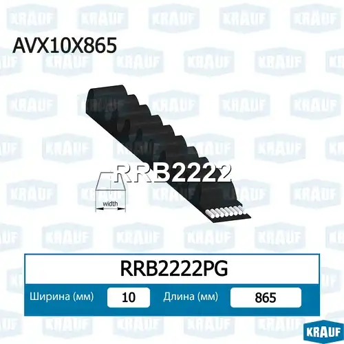 Ремень клиновой KRAUF RRB2222