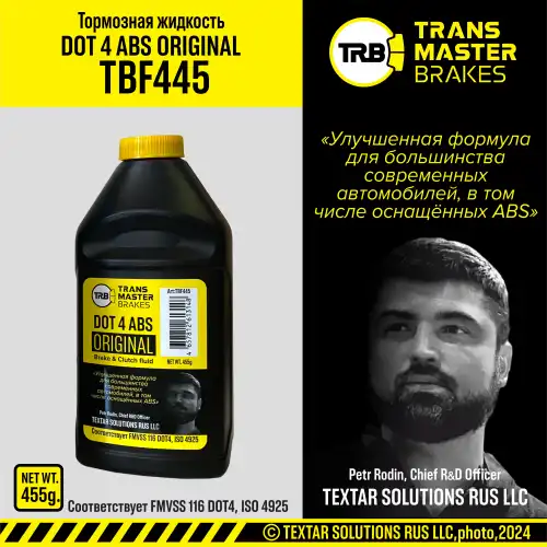 Тормозная жидкость TRANSMASTER TBF445