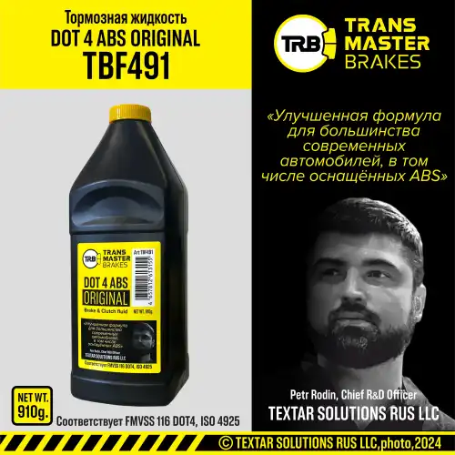 Тормозная жидкость TRANSMASTER TBF491