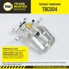 Суппорт тормозной TRANSMASTER TBC004