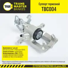Суппорт тормозной TRANSMASTER TBC004