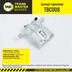 Суппорт тормозной TRANSMASTER TBC008