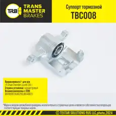 Суппорт тормозной TRANSMASTER TBC008