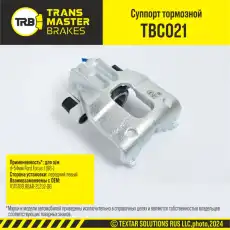 Суппорт тормозной TRANSMASTER TBC021