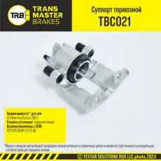 Суппорт тормозной TRANSMASTER TBC021