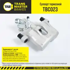 Суппорт тормозной TRANSMASTER TBC023