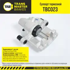 Суппорт тормозной TRANSMASTER TBC023
