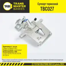 Суппорт тормозной TRANSMASTER TBC027