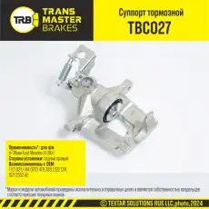 Суппорт тормозной TRANSMASTER TBC027