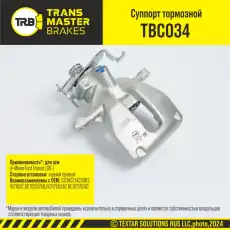 Суппорт тормозной TRANSMASTER TBC034