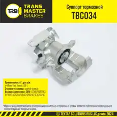 Суппорт тормозной TRANSMASTER TBC034