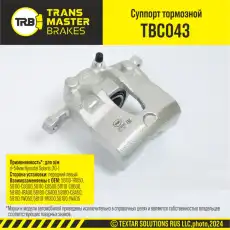Суппорт тормозной TRANSMASTER TBC043