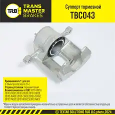 Суппорт тормозной TRANSMASTER TBC043
