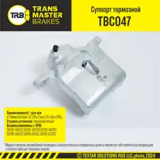 Суппорт тормозной TRANSMASTER TBC047